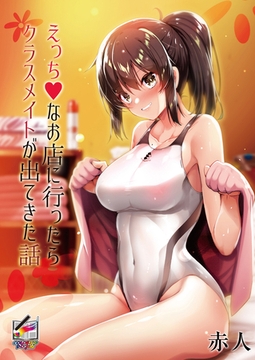 えっちなお店に行ったらクラスメイトが出てきた話【フルカラー版】 [クロスフォリオ出版]