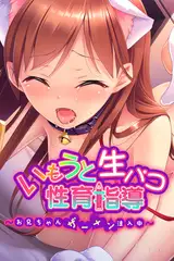 いもうと生パコ性育指導 ～お兄ちゃんザーメン注入中～