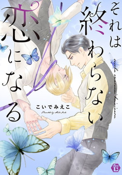 それは終わらない恋になる 単行本【電子版限定描き下ろし短編付き】 [光彩書房]