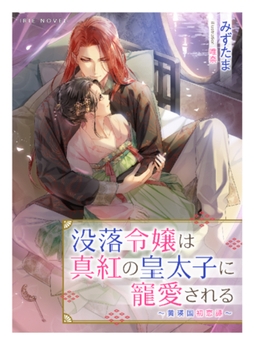 没落令嬢は真紅の皇太子に寵愛される～黄瑛国初恋譚～ [Palmier]