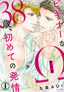 ビギナーなΩ 38歳、初めての発情 1巻 [秋水社ORIGINAL]