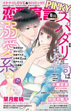 恋愛宣言PINKY Vol.73 [大都社/秋水社]