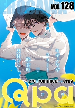 Qpa vol.128　エロカワ [竹書房]