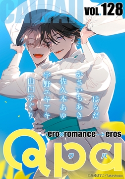 Qpa vol.128　カワイイ [竹書房]