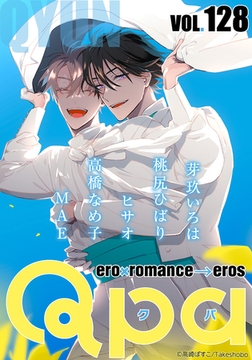 Qpa vol.128　キュン [竹書房]