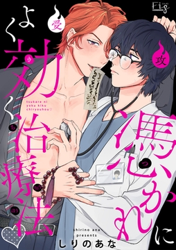 憑かれによく効く治療法4 [東京漫画社]