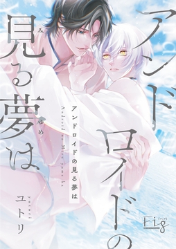 アンドロイドの見る夢は　前編 [東京漫画社]