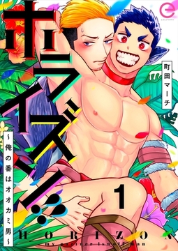 ホライズン！！ ～俺の番はオオカミ男～ 1 [MUGENUP]