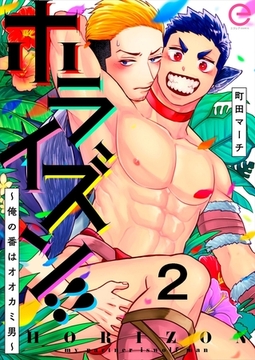 ホライズン！！ ～俺の番はオオカミ男～ 2 [MUGENUP]