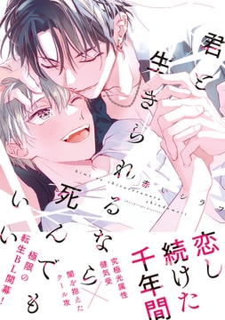 君と生きられるなら死んでもいい【電子限定かきおろし付】 [リブレ]