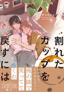 割れたカップを戻すには【電子限定かきおろし付】 [リブレ]