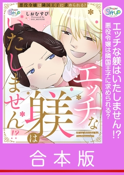 【合本版】エッチな躾はいたしません!? 悪役令嬢は隣国王子に求められる? [コスミック出版]