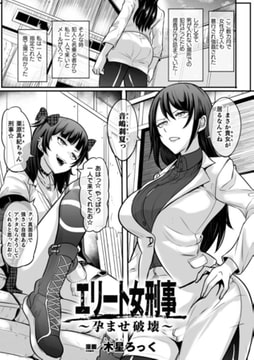 エリート女刑事～孕ませ破壊～【単話】 [キルタイムコミュニケーション]