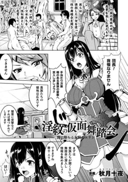 淫紋の仮面舞踏会 闇に堕ちる女騎士エリン【単話】 [キルタイムコミュニケーション]