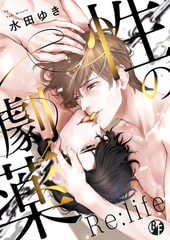 性の劇薬 Re:life【電子限定描き下ろし漫画付き】(1) [CLLENN]