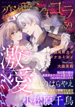 恋愛ショコラ vol.59【限定おまけ付き】 [forcs]