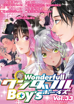 新・ワンダフルBoy's Vol.33 [光彩書房]