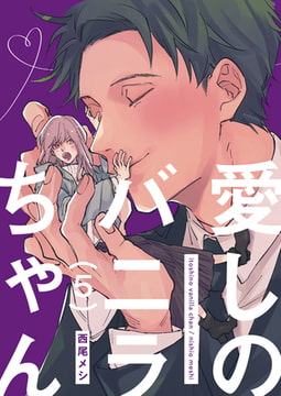 愛しのバニラちゃん5 [光彩書房]