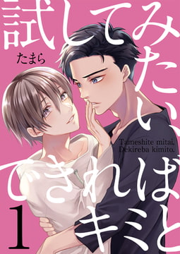 試してみたい、できればキミと1 [光彩書房]