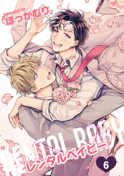 レンタルベイビー 【短編】６ [竹書房]