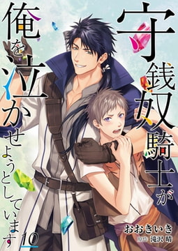 守銭奴騎士が俺を泣かせようとしています【単話】 10 [PGC]