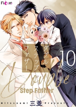 ダブルステップファザー 10 [シーモアコミックス]