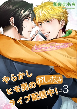 やらかしヒモ男のおしおきライブ配信中！ 【短編】#３ [竹書房]