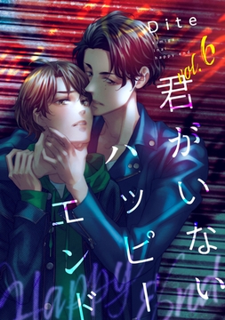 【バラ売り】君がいないハッピーエンド（６） [新書館]