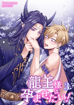 龍王様は孕ませたい！ 【短編】3 [竹書房]