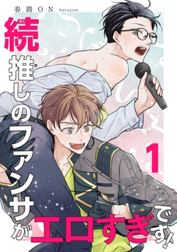 続・推しのファンサがエロすぎです！ 【短編】1 [竹書房]