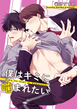 僕はキミに噛まれたい 【短編】 [竹書房]