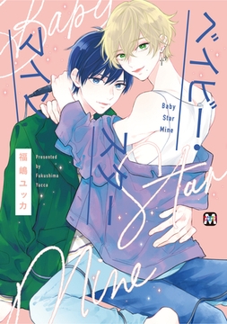 ベイビー・スターマイン [東京漫画社]