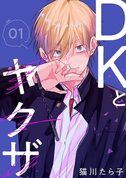 DKとヤクザ【描き下ろしおまけ付き特装版】 1 [シーモアコミックス]