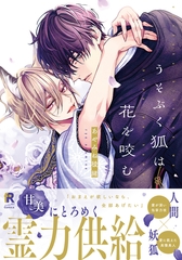 うそぶく狐は花を咬む【単行本版（特典付き）】 [シュークリーム]