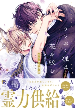 うそぶく狐は花を咬む【単行本版（特典付き）】 [シュークリーム]