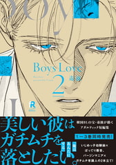 Boys Love 2【単行本版（電子限定特典＆特典付き）】 [シュークリーム]
