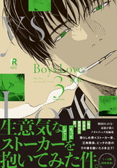 Boys Love 3【単行本版（電子限定特典＆特典付き）】 [シュークリーム]