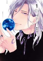 エンゲージ（１）【電子限定おまけ付き】 [新書館]