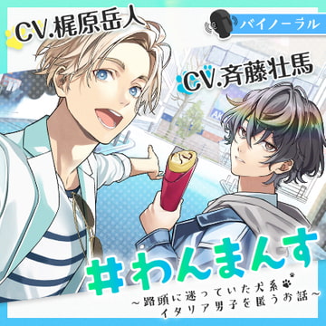 【全話パック】#わんまんす～路頭に迷っていた犬系イタリア男子を匿うお話～ [GIRLSMANIAX]