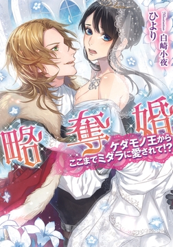 略奪婚 ケダモノ王からここまでミダラに愛されて!? [プランタン出版]
