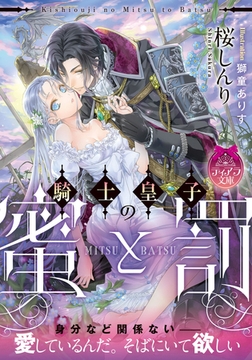 騎士皇子の蜜と罰 [プランタン出版]