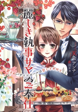 麗しき執事サマのご奉仕 愛されパティシエールは甘くトロけて [プランタン出版]