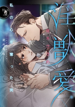 淫獣愛 私の心を奪った男 [プランタン出版]