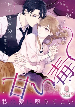 甘い毒 ケダモノ御曹司の淫らな執着 [プランタン出版]