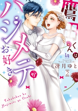 鷹田くんはハジメテがお好き【単行本限定描き下ろし漫画付き】2 [メディアソフト]