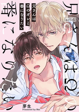 兄さんはΩのオレと番になりたい4【単話売】 [ジュリアンパブリッシング]