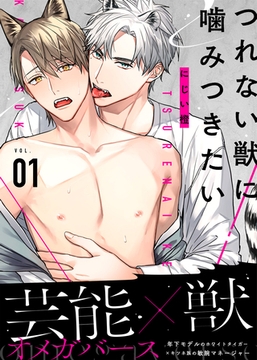 つれない獣に噛みつきたい VOL.01 [シガリロ]