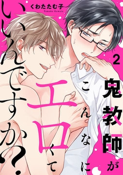 鬼教師がこんなにエロくていいんですか？２ [モバイルメディアリサーチ]