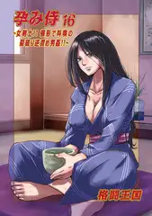 孕み侍16