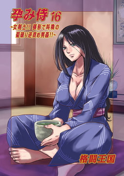 孕み侍16 [メディアックス]